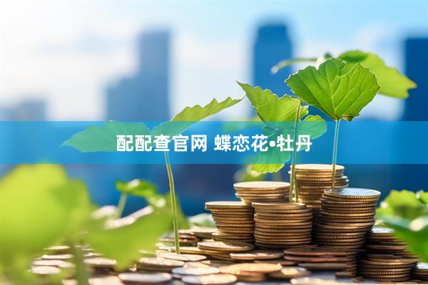 配配查官网 蝶恋花•牡丹